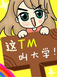 这TM叫大学！韩国漫画漫免费观看免费