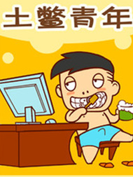 土鳖青年36漫画