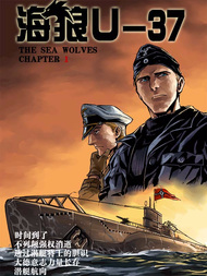 海狼U-3736漫画