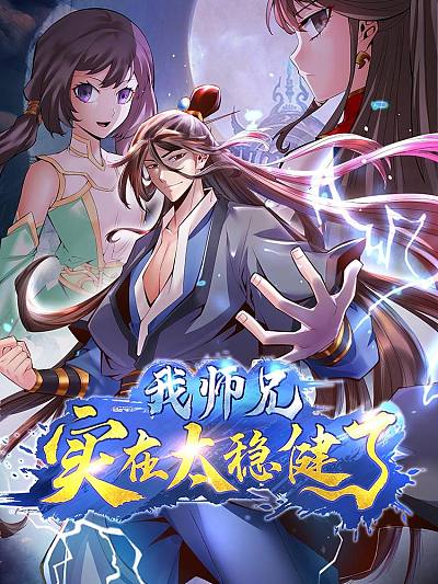 师兄啊师兄实在是太稳健了下拉漫画