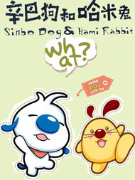 辛巴狗和哈米兔拷贝漫画