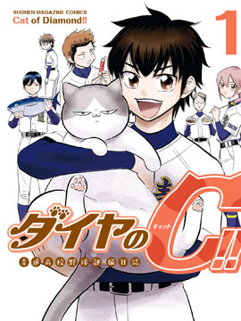钻石猫猫!!青道高中棒球