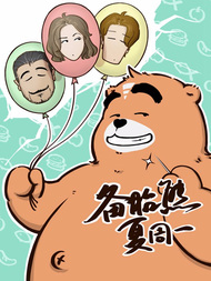 备胎熊夏周一JK漫画
