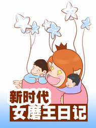 女磨王日记韩国漫画漫免费观看免费