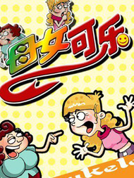 母女可乐韩国漫画漫免费观看免费