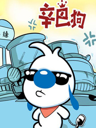 辛巴狗日常漫漫漫画免费版在线阅读