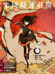 RWBY THE OFFICIAL MANGAVIP免费漫画