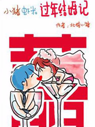 小猪虾米过年结婚记漫漫漫画免费版在线阅读
