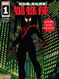 迈尔斯·莫拉莱斯：蜘蛛侠最新漫画阅读