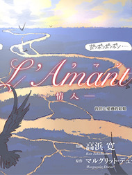 L＇Ａmantー情人ー漫漫漫画免费版在线阅读