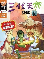 三伏天，热成狗-2019夏日动物特刊拷贝漫画