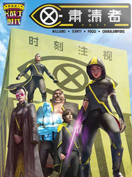 X战士时代-X肃清者漫漫漫画免费版在线阅读