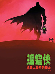 快看蝙蝠侠：地球最后的骑士漫画