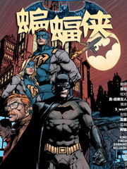 蝙蝠侠：重生最新漫画阅读