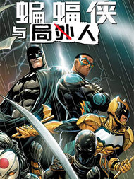 蝙蝠侠与局外人v3哔咔漫画