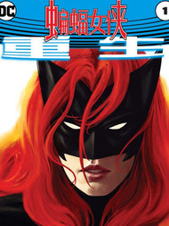 蝙蝠女侠-重生韩国漫画漫免费观看免费
