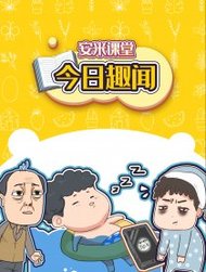 今日趣闻韩国漫画漫免费观看免费