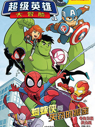 漫威超级英雄大冒险韩国漫画漫免费观看免费