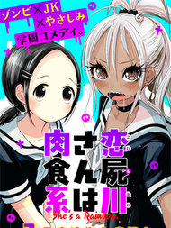 恋尸川同学是肉食系漫漫漫画免费版在线阅读
