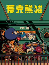 麦克熊猫韩国漫画漫免费观看免费