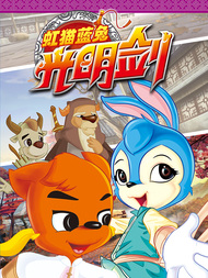 虹猫蓝兔光明剑韩国漫画漫免费观看免费