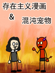 存在主义漫画&混沌宠物韩国漫画漫免费观看免费