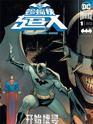 蝙蝠侠超人v2最新漫画阅读