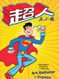 超人在小镇漫漫漫画免费版在线阅读