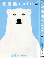 北极熊cafe3d漫画
