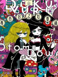 毒百合乙女童话合集漫漫漫画免费版在线阅读