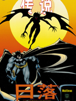 蝙蝠侠黑暗骑士传说3d漫画