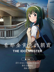 THE IDOLM@STER 看那金