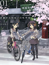 南镰仓高校女子自行车社漫漫漫画免费版在线阅读