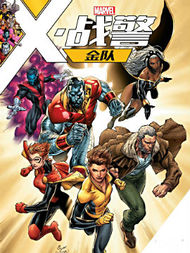 X战警金队最新漫画阅读